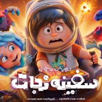 سفینه نجات